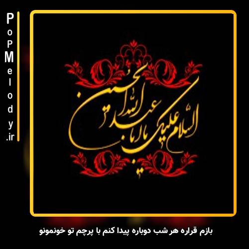 دانلود آهنگ محسن چاوشی بازم قراره هر شب دوباره پیدا کنم با پرچم تو خونمونو